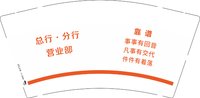 12250926（改） 友诚投资 9盎司1千个：佛山农商邹经理 一次性定制纸杯、一次性广告纸杯设计图