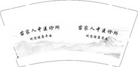 3140928 苗家人中医诊所 9盎司1000个：251016-156321738383819 一次性定制纸杯、一次性广告纸杯设计图