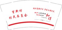 12250929 望新村村民委员会9盎司加厚5千：替补卡路里 一次性定制纸杯、一次性广告纸杯设计图