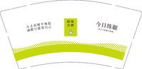 12251012 今日练腿9盎司1千：睁开眼睛全是胖纸 一次性定制纸杯、一次性广告纸杯设计图