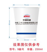 12251012（正确版）中铁二十三局集团有限公司9盎司加厚5000个：石鸿基666666（tb336216013） 一次性定制纸杯、一次性广告纸杯设计图