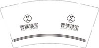 （印500只修白）12251001晋徕珠宝 9盎司加厚1千个：青青草原我最diao 一次性定制纸杯、一次性广告纸杯设计图