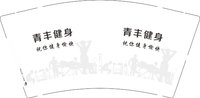 12251024青丰健身祝你健身愉快 9盎司1000个：tb490454999 一次性定制纸杯、一次性广告纸杯设计图
