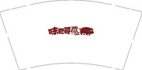 12251016苏州味巴哥品牌管理有限公司 9盎司加厚1000个：hearly0629 一次性定制纸杯、一次性广告纸杯设计图
