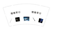 3141008 （改）博雅琴行 9盎司特厚1000个：251008-571605030511055 一次性定制纸杯、一次性广告纸杯设计图