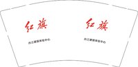 12251016有改红旗 内江建国体验中心9盎司加厚5千个：心凉zrx 一次性定制纸杯、一次性广告纸杯设计图