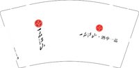 12251013一品江山9盎司2千：aiffy灰儿 一次性定制纸杯、一次性广告纸杯设计图