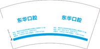 12251016东华口腔7盎司2千个：gyxiongmengjun 一次性定制纸杯、一次性广告纸杯设计图
