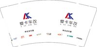 13251008 （怀化总代理）爱卡车改9盎司5千个：尹彩娟ycj 一次性定制纸杯、一次性广告纸杯设计图