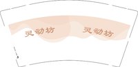 12251008灵动坊9盎司1千：阳光播撒 一次性定制纸杯、一次性广告纸杯设计图
