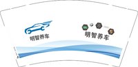（印刷500）12251014明智养车9盎司加厚1千：李俐宏123 一次性定制纸杯、一次性广告纸杯设计图