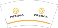 12251024沪银签约中心 9盎司加厚1000个：xuiio_1 一次性定制纸杯、一次性广告纸杯设计图