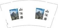 12251017  山溪居9盎司1千：虎跳峡赵子龙 一次性定制纸杯、一次性广告纸杯设计图