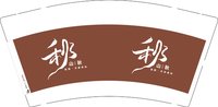 12251003山秋 9盎司1千加急：feng欢521 一次性定制纸杯、一次性广告纸杯设计图