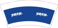 12251008学而无忧 9盎司1000个：t_1513432884080_0910 一次性定制纸杯、一次性广告纸杯设计图