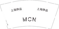 12251016 上海挣品9盎司加厚1千：是左珍不是右珍 一次性定制纸杯、一次性广告纸杯设计图