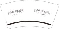 12251008保利东方 9盎司加厚10000个：天章纸品王（wangzjaa3） 一次性定制纸杯、一次性广告纸杯设计图