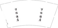 13251115 万怡酒店 9盎司5千个加急：tb297412962 一次性定制纸杯、一次性广告纸杯设计图
