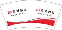 3141129 卓诚名车 9盎司1000个：251129-363992256941615 一次性定制纸杯、一次性广告纸杯设计图