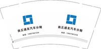 12251101有改商丘通友汽车分期9盎司1千个：tb965936021 一次性定制纸杯、一次性广告纸杯设计图