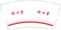 12251202舒心堂 9盎司2000个：tb7802007497 一次性定制纸杯、一次性广告纸杯设计图