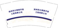 13251127扬州市云旗脚手架工程有限公司9盎司1千个：zq15152783230 一次性定制纸杯、一次性广告纸杯设计图