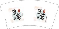 3141127 子鸢 7盎司1000个：251126-057671729473400 一次性定制纸杯、一次性广告纸杯设计图