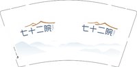12251201七十二院9盎司加厚1千个：扬扬1324 一次性定制纸杯、一次性广告纸杯设计图