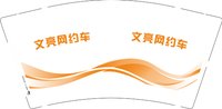 14251129文亮网约车9盎司1千个：diyeah 一次性定制纸杯、一次性广告纸杯设计图