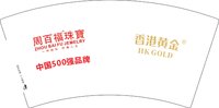 13251117（香港黄金）周百福珠寶7盎司5000个：tb0451098_2011 一次性定制纸杯、一次性广告纸杯设计图