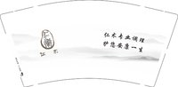 12251203仁术9盎司加厚1千个：张子墨888 一次性定制纸杯、一次性广告纸杯设计图