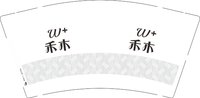 12251119 禾木 9盎司1000个：tb964865745042 一次性定制纸杯、一次性广告纸杯设计图
