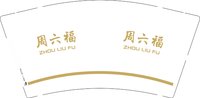 6241223 周六福 9盎司1000个：251123-284478676580074 一次性定制纸杯、一次性广告纸杯设计图