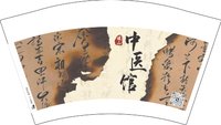 12251126暖山中医馆（文字版）12盎司1千：（黑高盖1千）tb533197345934 一次性定制纸杯、一次性广告纸杯设计图