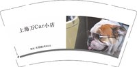 12251201（五昆路5号B101 ）上海万Car小店9盎司加厚2千只：fan60119891 一次性定制纸杯、一次性广告纸杯设计图