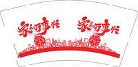 12251125  （改）（注意包装 囍） 家和万事兴 9盎司1千：我是婉婉儿888 一次性定制纸杯、一次性广告纸杯设计图