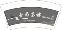 12251118壹局茶楼9盎司1千：王向赵海霞 一次性定制纸杯、一次性广告纸杯设计图
