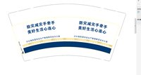 12251201 沙头角街道突发事件应急委员会 9盎司加厚1万个（超市20一包装好在发）：过不去的过去lw 一次性定制纸杯、一次性广告纸杯设计图