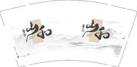 12251127（新版）山和9盎司1千个：tb7972917 一次性定制纸杯、一次性广告纸杯设计图