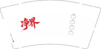 （印500个休白杯）12251201净界9盎司加厚1千个：liaojj5201314 一次性定制纸杯、一次性广告纸杯设计图