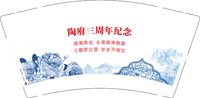 12251120 陶府三周年纪念 9盎司1千个：阳光万妮妮 一次性定制纸杯、一次性广告纸杯设计图