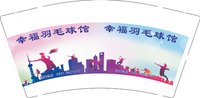 3141202 幸福羽毛球馆 9盎司1000个：251202-607838585202871 一次性定制纸杯、一次性广告纸杯设计图