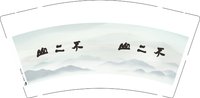 12251124 不二山 9盎司加厚1千个：筱欣2030 一次性定制纸杯、一次性广告纸杯设计图