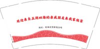 3141202 欢迎来自五湖四海的亲戚朋友来我家做客 9盎司1000个：251202-233905856040803 一次性定制纸杯、一次性广告纸杯设计图