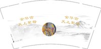 12251124金华宫天上聖母9盎司加厚1千个：tb891976897 一次性定制纸杯、一次性广告纸杯设计图