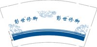 13251128彭世修脚9盎司1千个：tb561164574 一次性定制纸杯、一次性广告纸杯设计图
