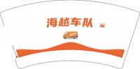 12251119海越车队 7盎司1000个：hzxxxj520 一次性定制纸杯、一次性广告纸杯设计图