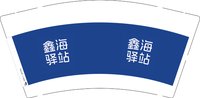 12251130鑫海驿站9盎司1千：小葵哟 一次性定制纸杯、一次性广告纸杯设计图