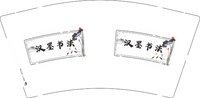 3141126 汉墨书法 9盎司1000个：251126-100511270502609 一次性定制纸杯、一次性广告纸杯设计图