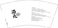 13251112（改）酒六居酒9盎司2千个：酒六居酒屋 一次性定制纸杯、一次性广告纸杯设计图